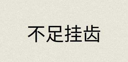 汉语词典：不足挂齿