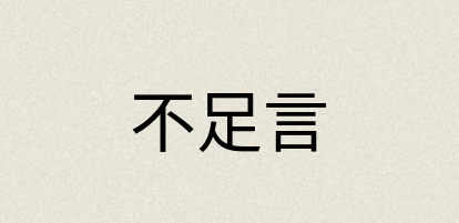 汉语词典：不足言