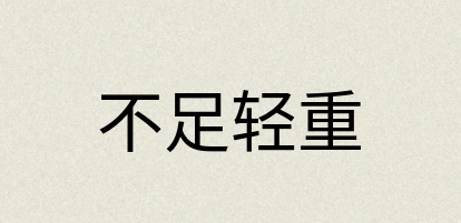 汉语词典：不足轻重
