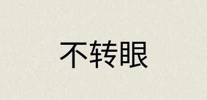 汉语词典：不转眼