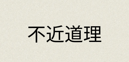 汉语词典：不近道理