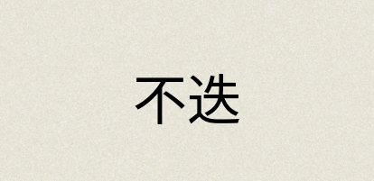 汉语词典：不迭