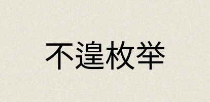 汉语词典：不遑枚举