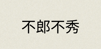 汉语词典：不郎不秀