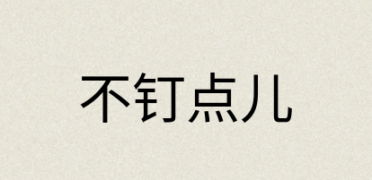 汉语词典：不钉点儿