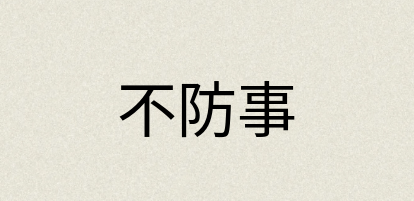 汉语词典：不防事
