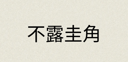 汉语词典：不露圭角