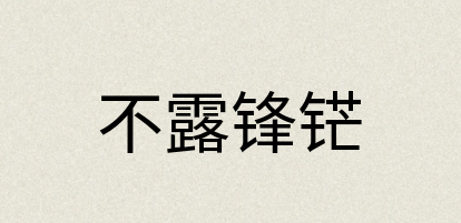 汉语词典：不露锋铓
