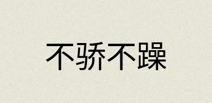汉语词典：不骄不躁
