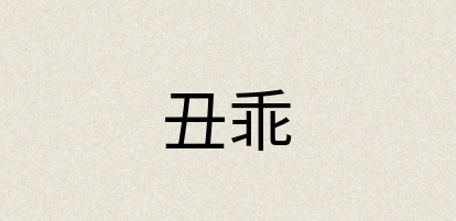 汉语词典：丑乖