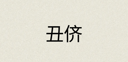 汉语词典：丑侪