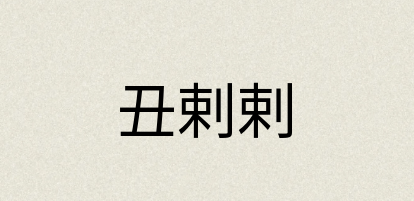 汉语词典：丑剌剌