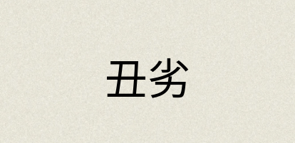 汉语词典：丑劣