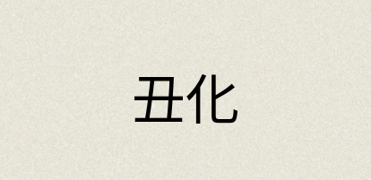 汉语词典：丑化