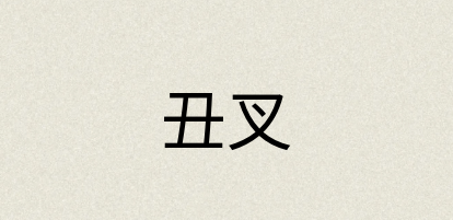 汉语词典：丑叉