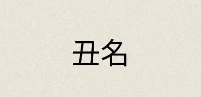 汉语词典：丑名