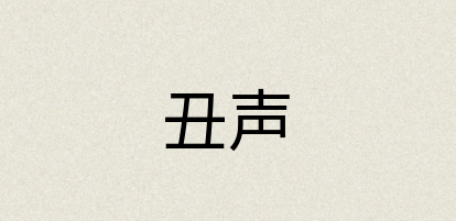 汉语词典：丑声