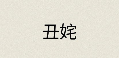 汉语词典：丑姹