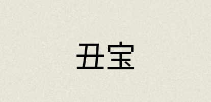 汉语词典：丑宝