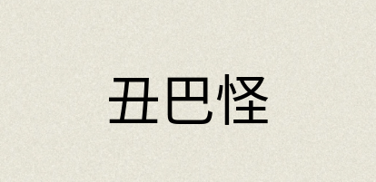 汉语词典：丑巴怪