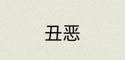汉语词典：丑恶
