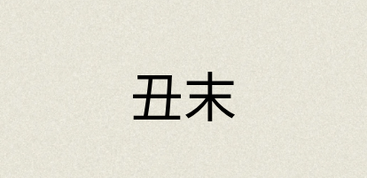 汉语词典：丑末