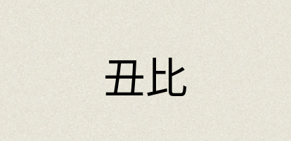 汉语词典：丑比