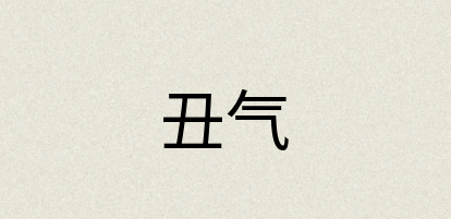 汉语词典：丑气