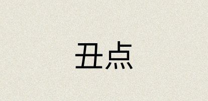 汉语词典：丑点