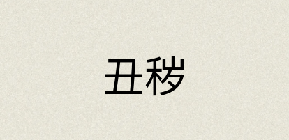 汉语词典：丑秽