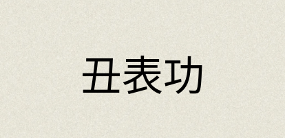 汉语词典：丑表功