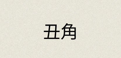 汉语词典：丑角