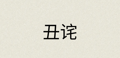汉语词典：丑诧