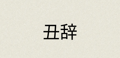 汉语词典：丑辞