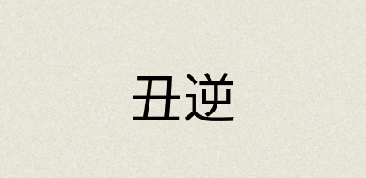 汉语词典：丑逆