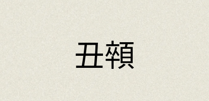 汉语词典：丑顇