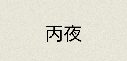 汉语词典：丙夜