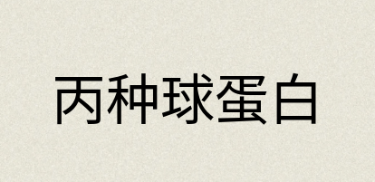 汉语词典：丙种球蛋白