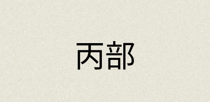 汉语词典：丙部