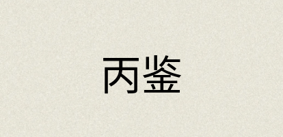 汉语词典：丙鉴