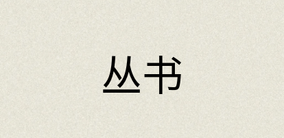 汉语词典：丛书