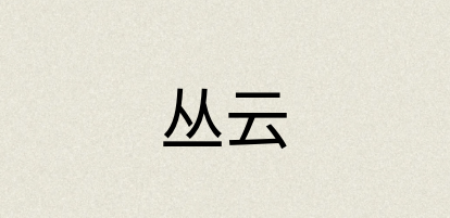 汉语词典：丛云