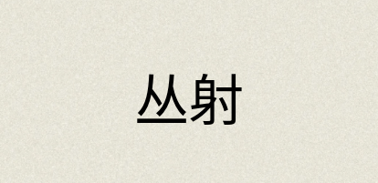 汉语词典：丛射