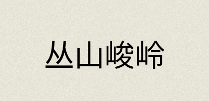 汉语词典：丛山峻岭