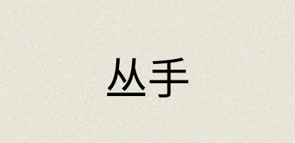 汉语词典：丛手
