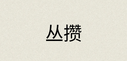 汉语词典：丛攒