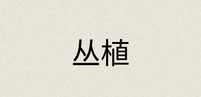 汉语词典：丛植