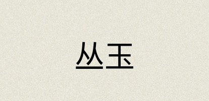 汉语词典：丛玉