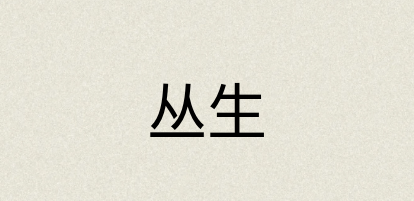 汉语词典：丛生