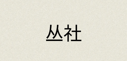 汉语词典：丛社